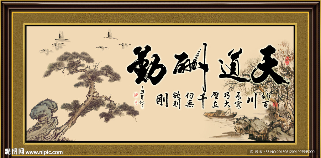 天道酬勤