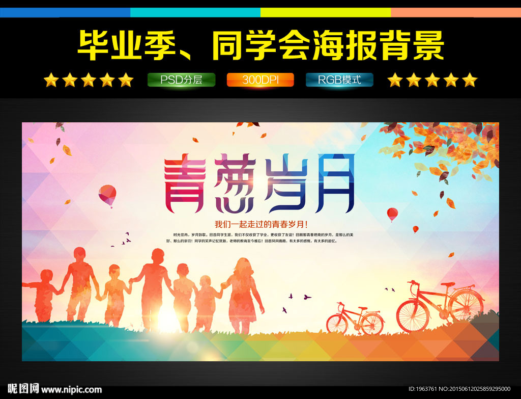 毕业海报 青春岁月