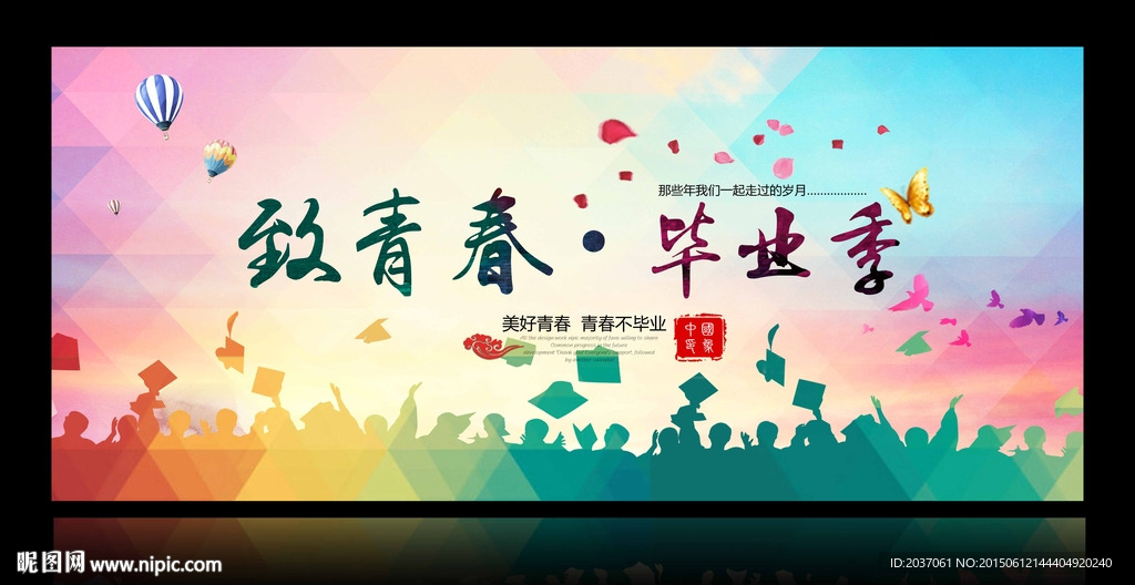 毕业 青春
