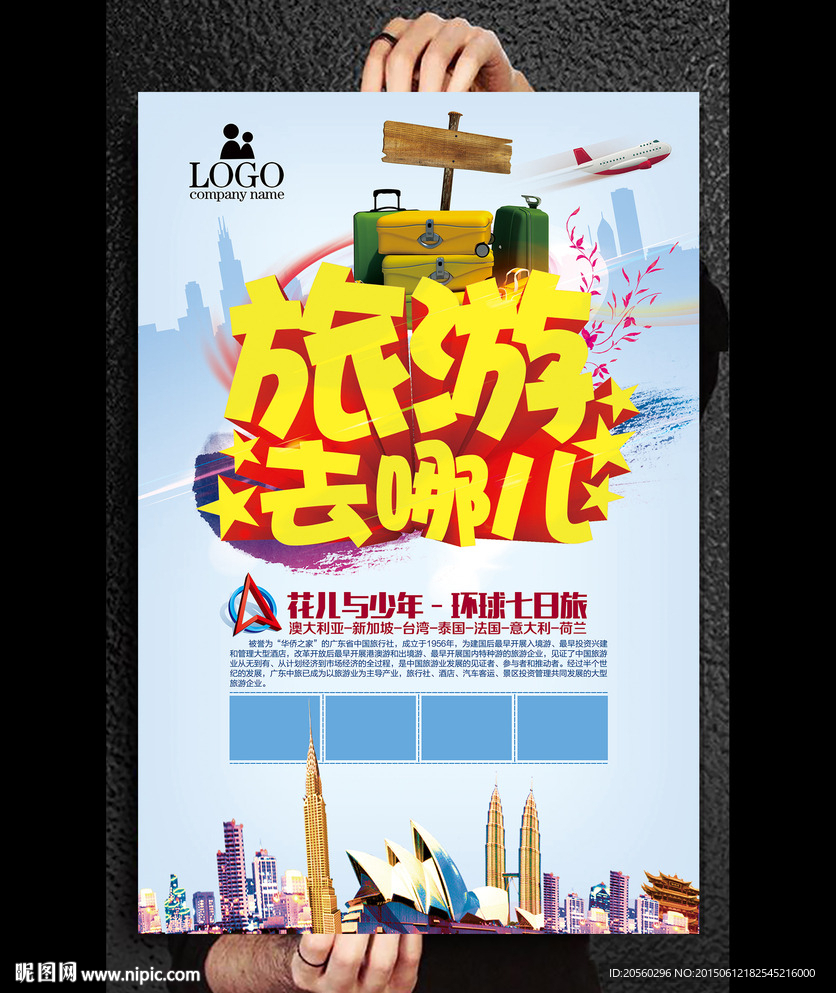 旅游去哪儿海报