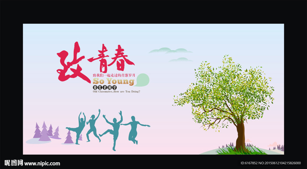 致青春