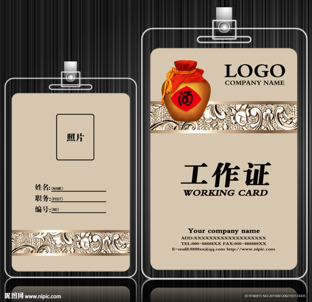 酒工作证