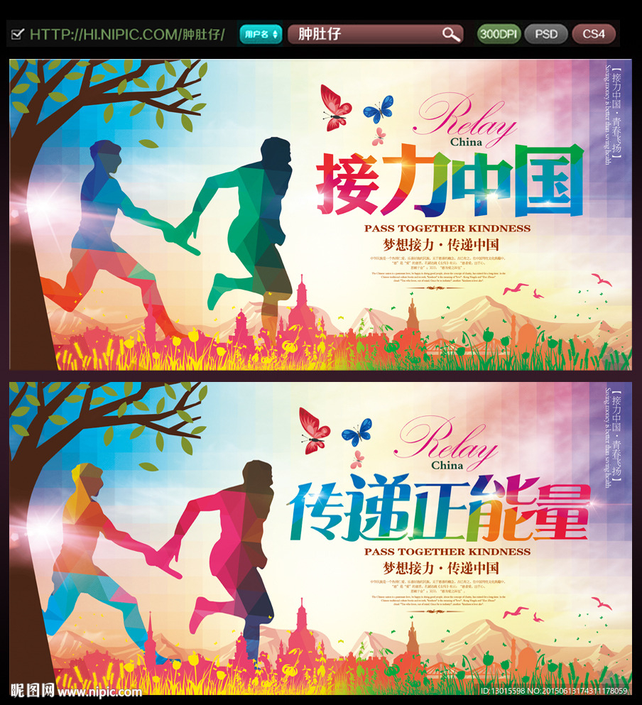 接力中国 传递正能量
