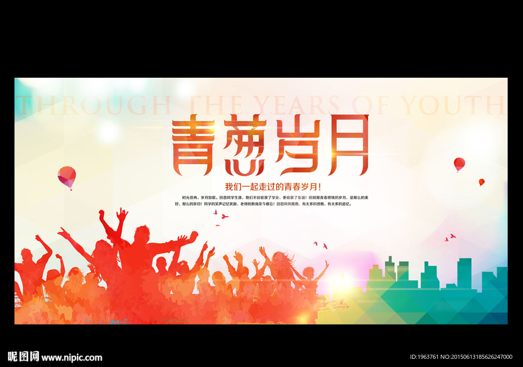 青春岁月