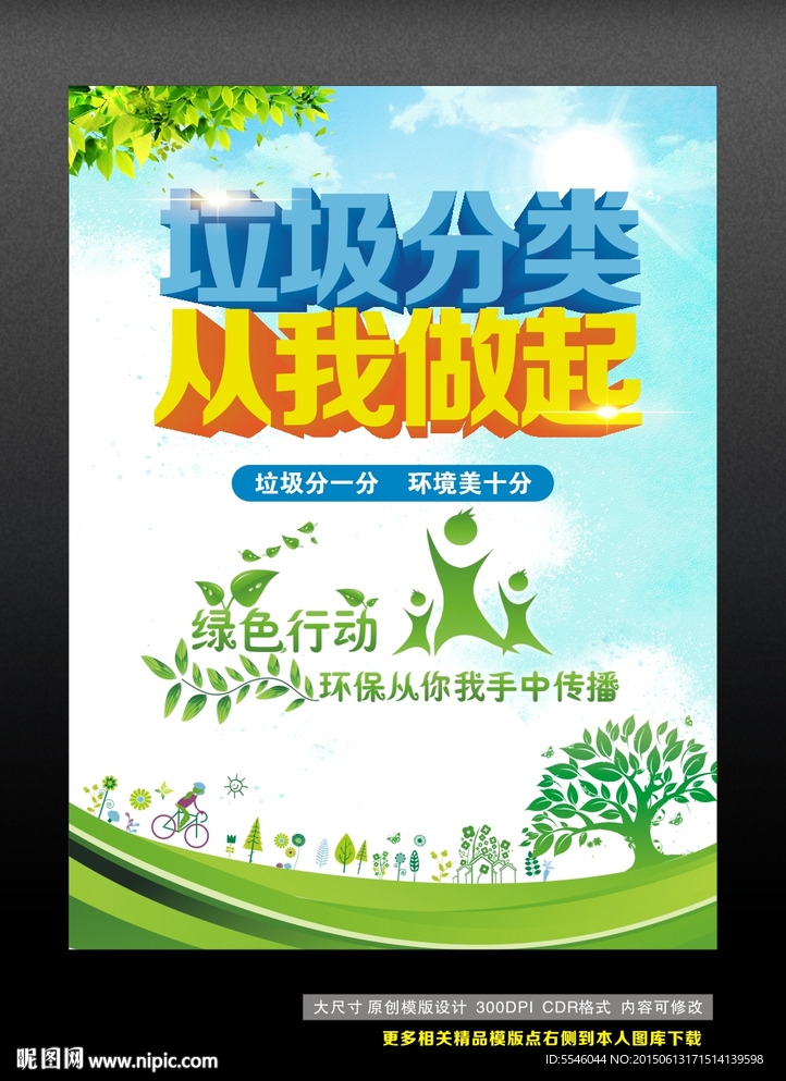 垃圾分类 从我做起