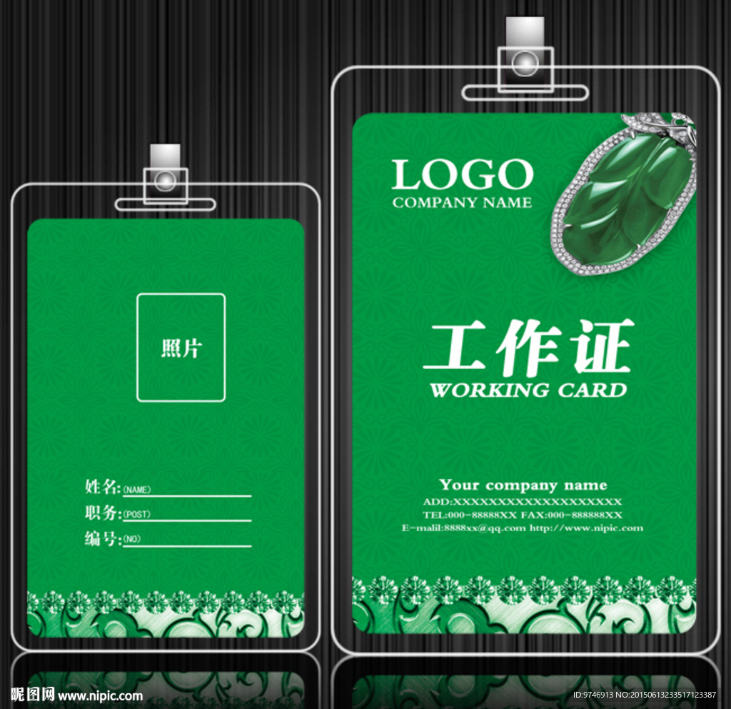 玉工作证