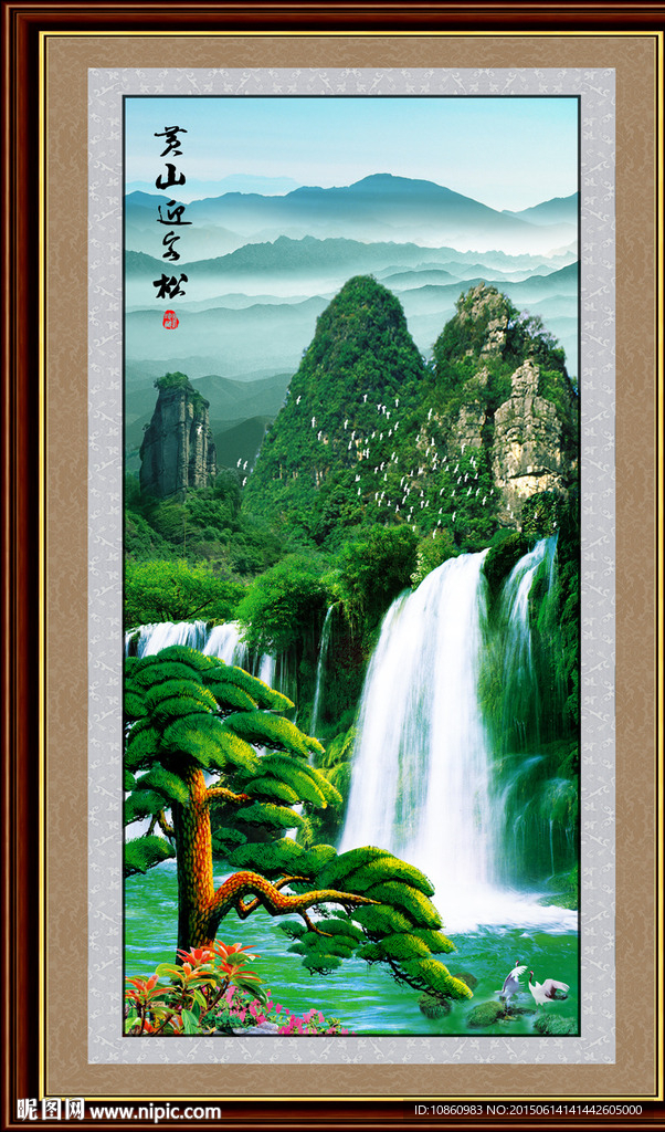 山水迎客松