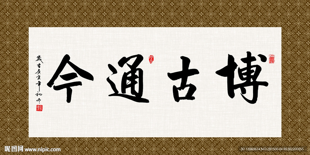博古通今 书法 字画 毛笔字