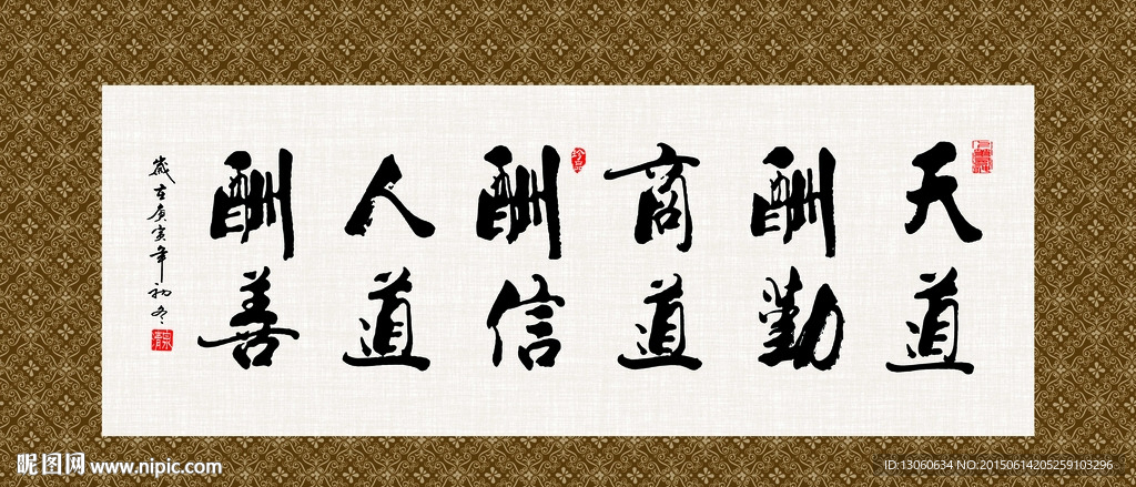 天道酬勤 书法 字画 毛笔字