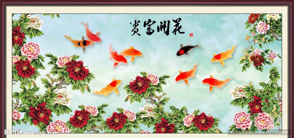 花开富贵