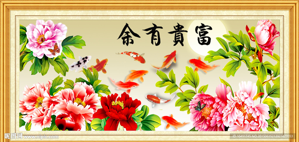富贵有余 牡丹九鱼图
