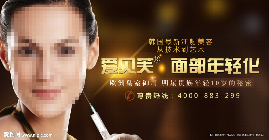 爱贝芙面部年轻化 整形美容广告