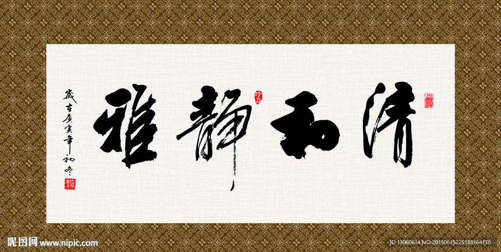 清和雅静 书法 字画 毛笔字