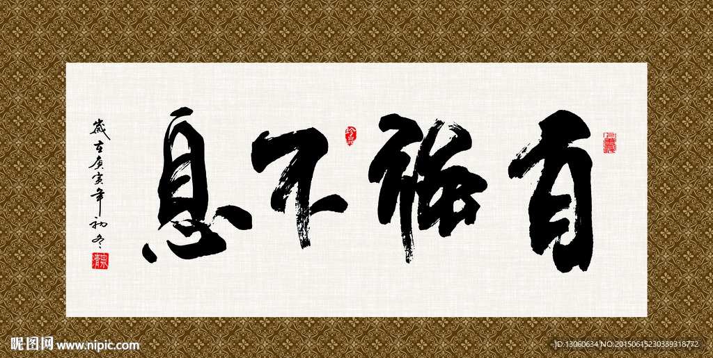 自强不息 书法 字画 毛笔字