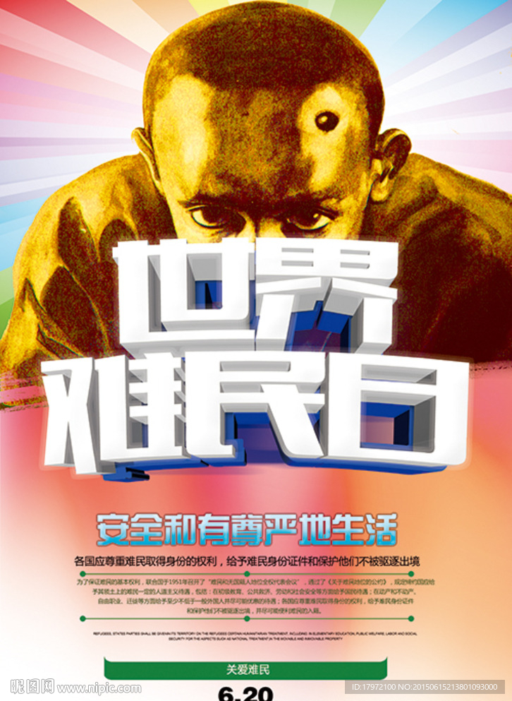 世界难民日