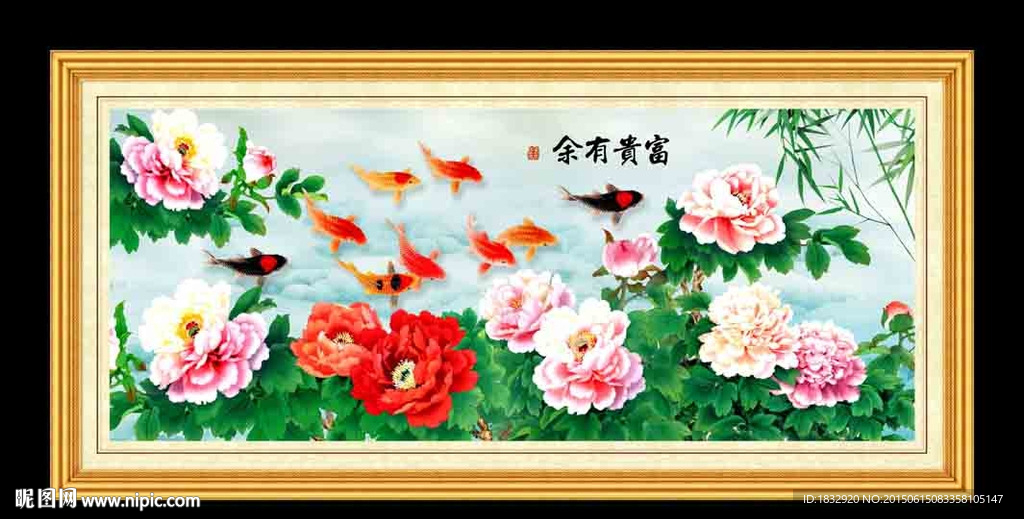 富贵有余