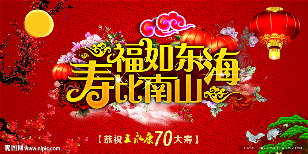 寿比南山 福如东海