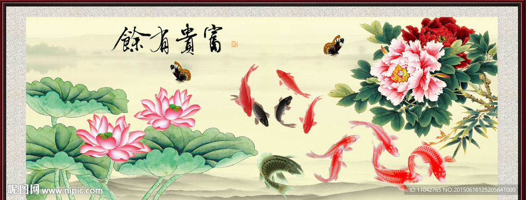 富贵有余