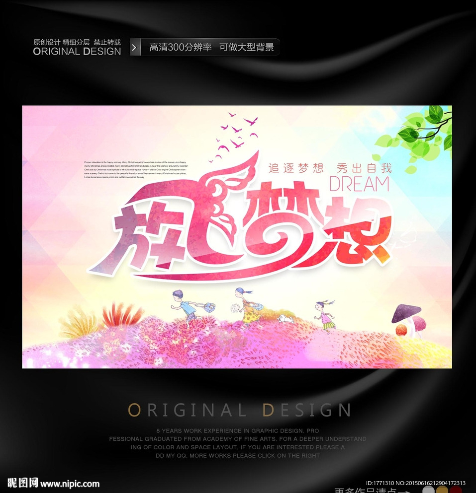 放飞梦想活动背景