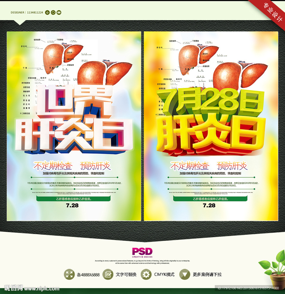 世界肝炎日 728肝炎日