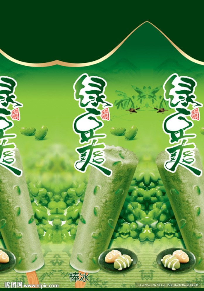 绿豆爽