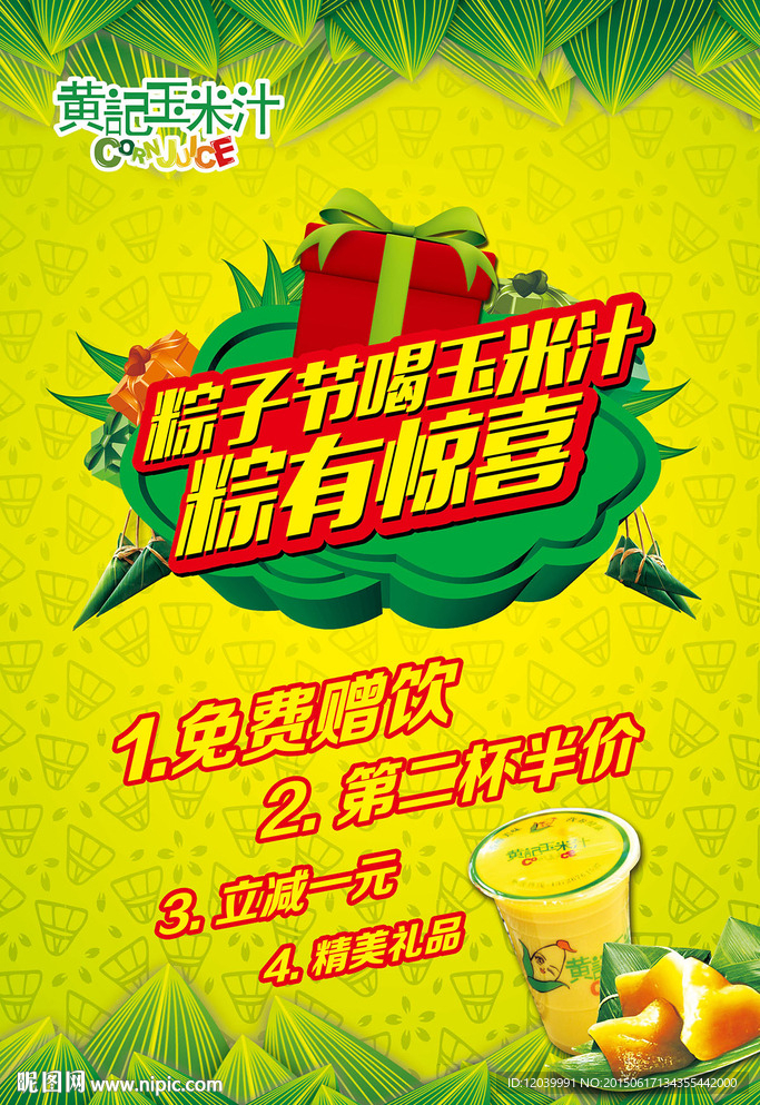 玉米汁端午海报