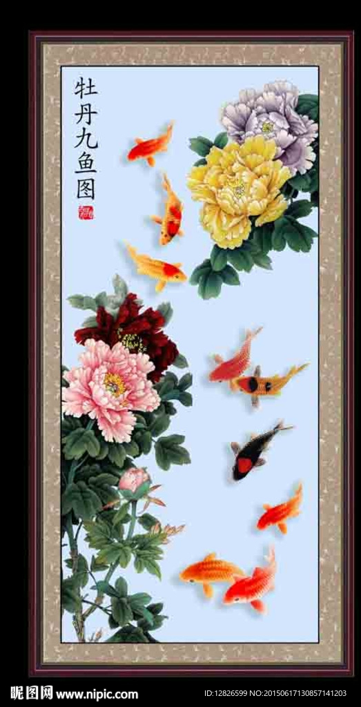 牡丹九鱼图