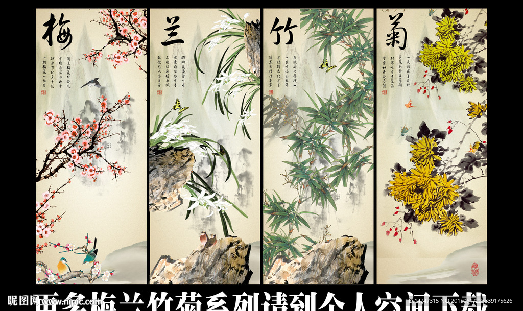 梅兰竹菊