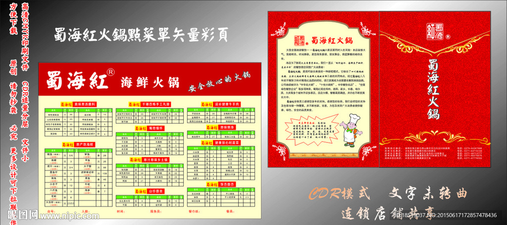 蜀海红火锅点菜单