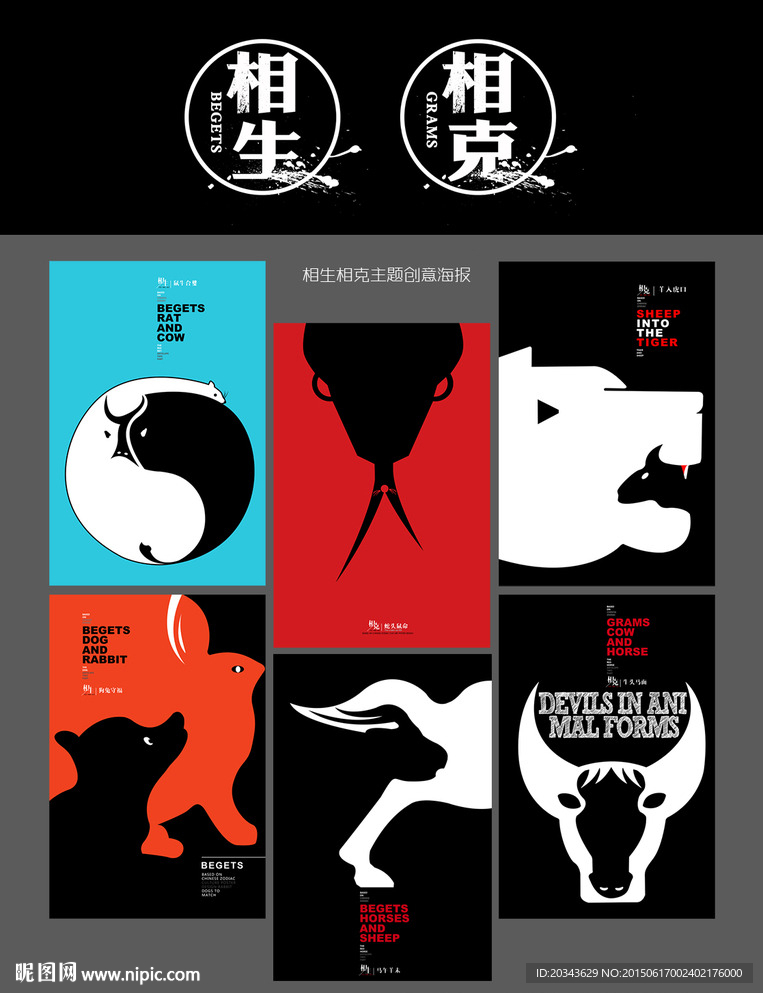 相生相克创意海报
