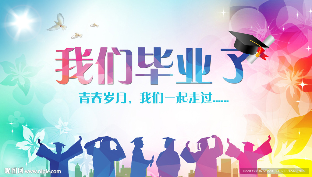 毕业季