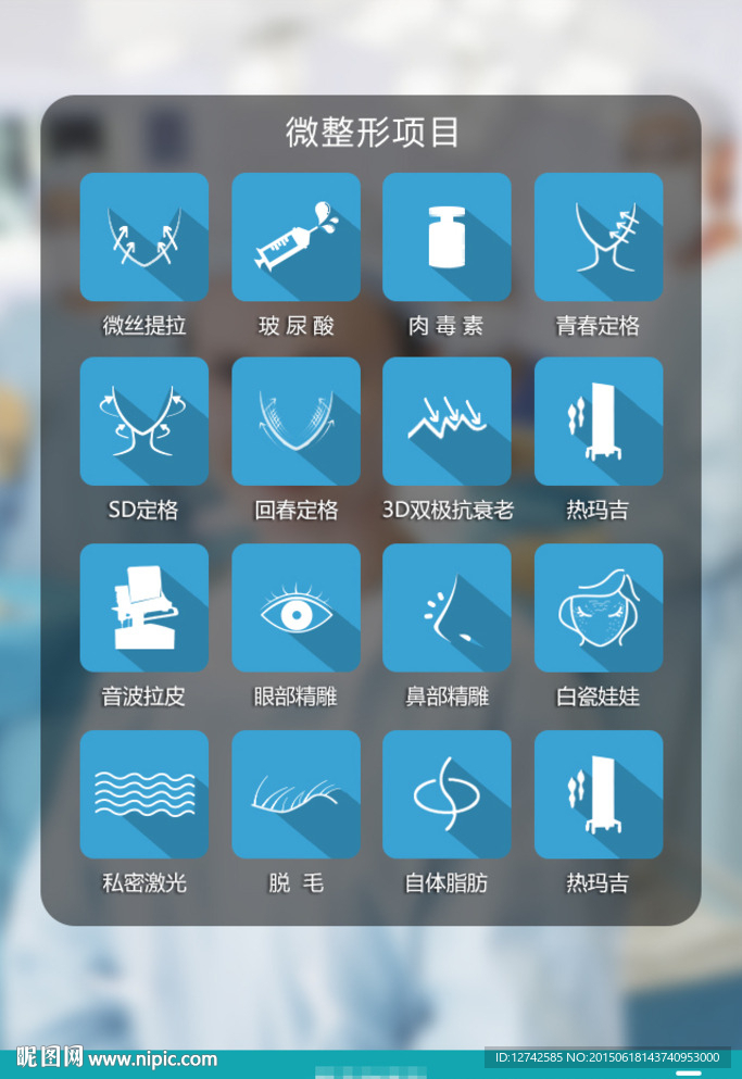 整形APP项目图标页 APP页