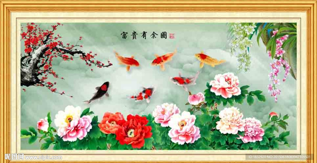 富贵有余