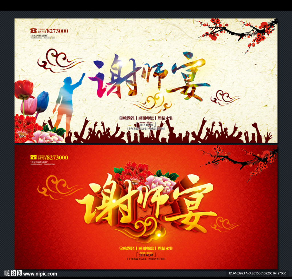 谢师宴海报