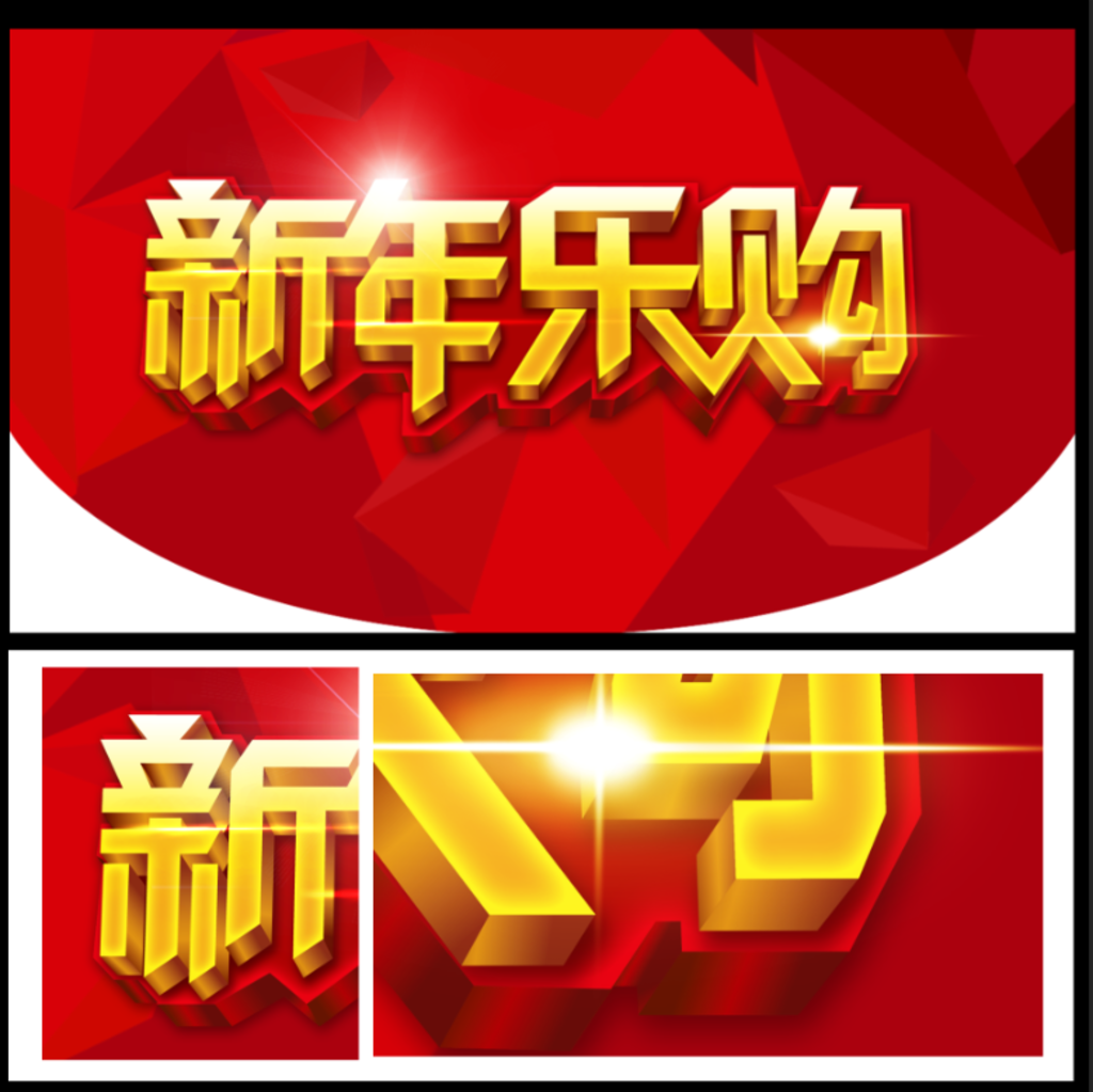 新年乐购