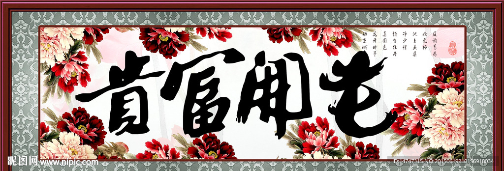 花开富贵