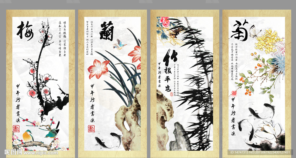 梅兰竹菊