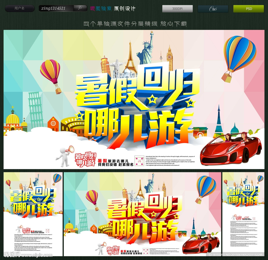 暑假回归哪儿游 旅游海报