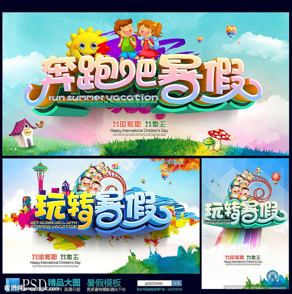 暑假海报