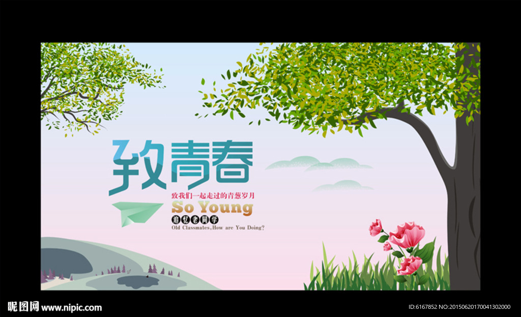 致青春