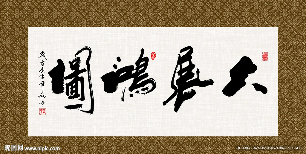 大展宏图 书法 字画 毛笔字