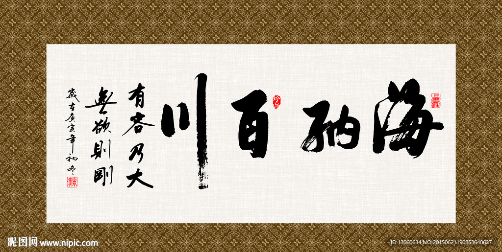 海纳百川 书法 字画 毛笔字