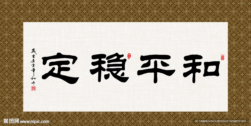 和平稳定 书法 字画 毛笔字