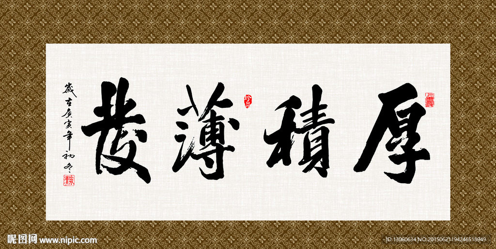 厚积薄发 书法 字画 毛笔字