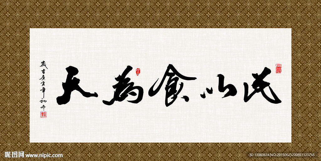 民以食为天 书法 字画 毛笔字
