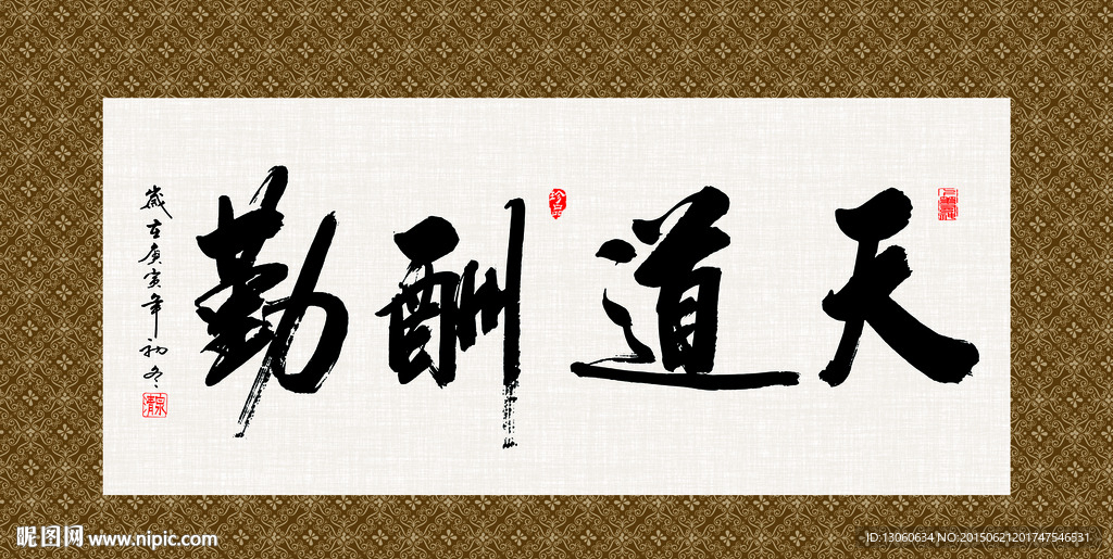 天道酬勤 书法 字画 毛笔字