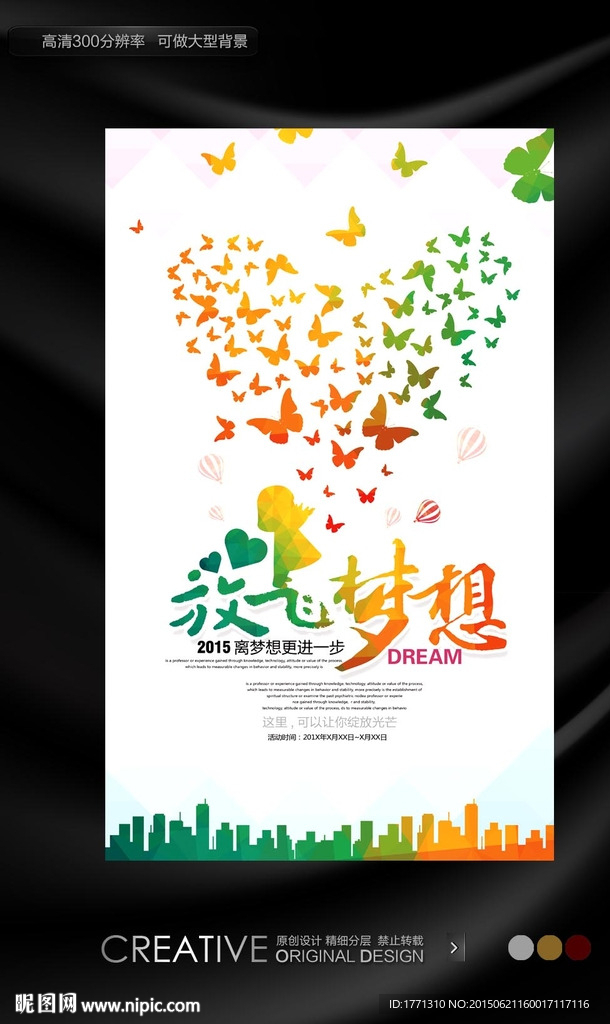 放飞梦想手绘宣传海报