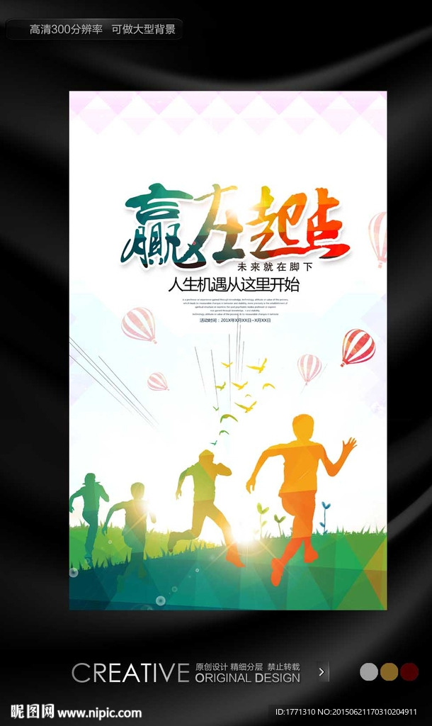 赢在起点毕业生招聘海报
