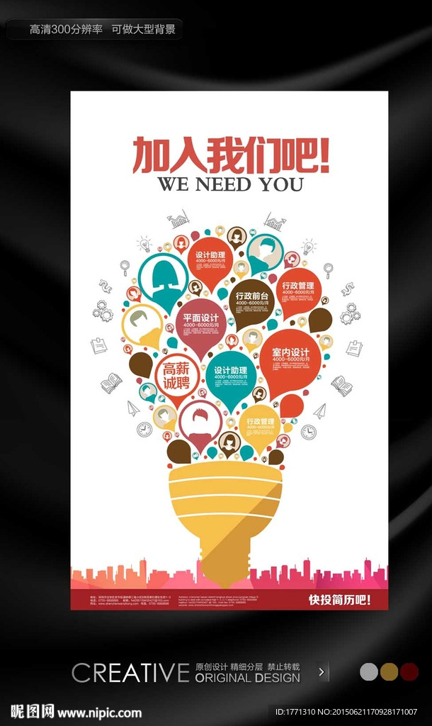 团队创意招聘海报