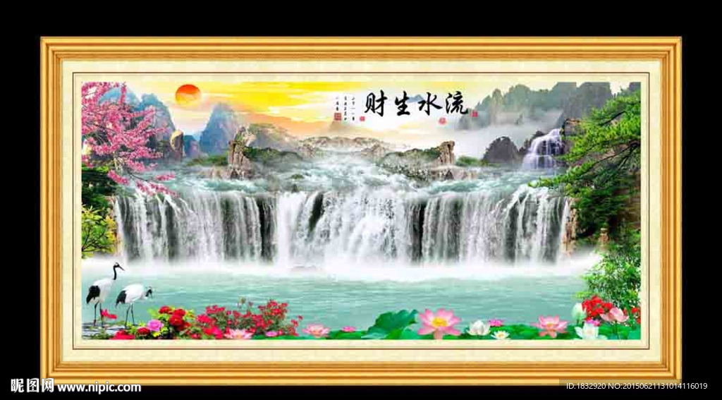 流水生财